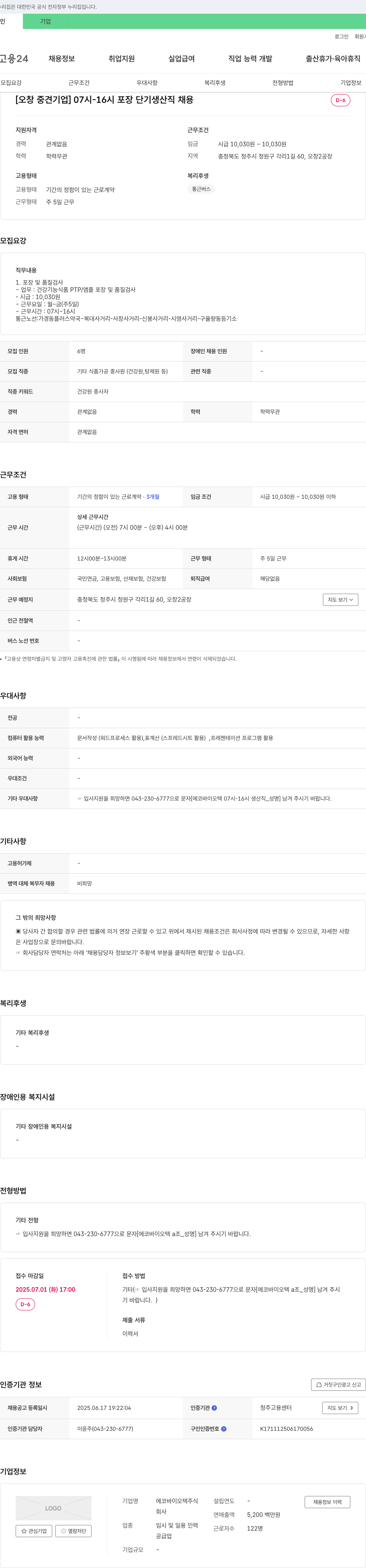 에코바이오텍 [오창 중견 기업] 07시-16시 포장 단기 생산직 채용 채용공고