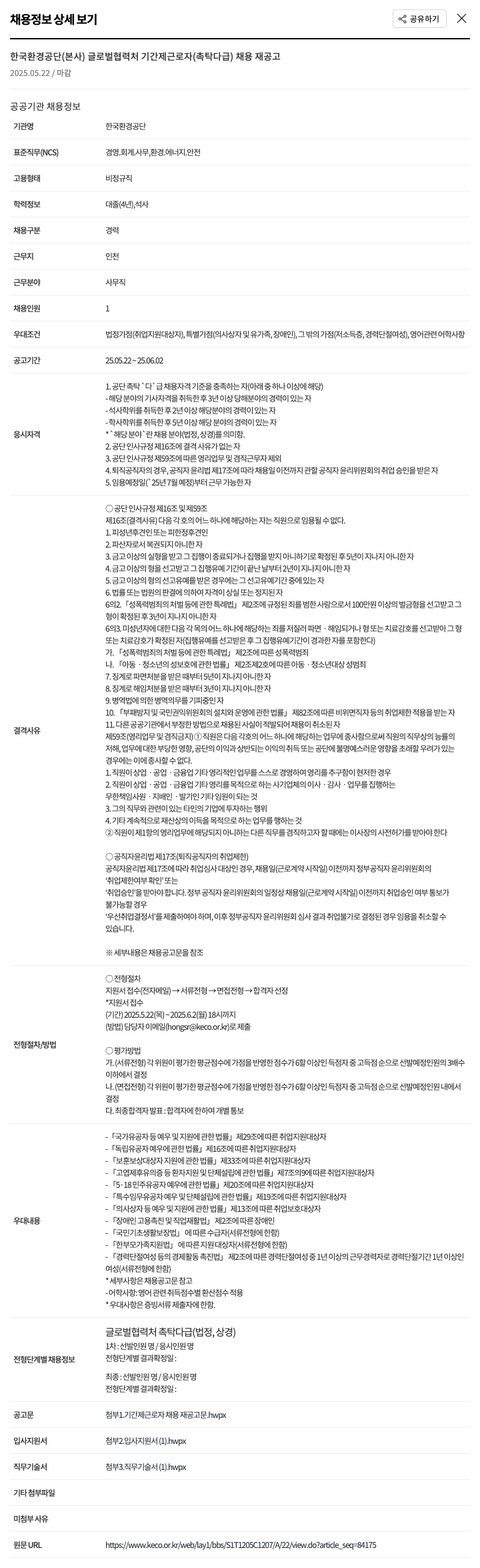 한국환경공단 글로벌 협력처 기간제 근로자(촉탁 다급) 채용 재공고 채용공고