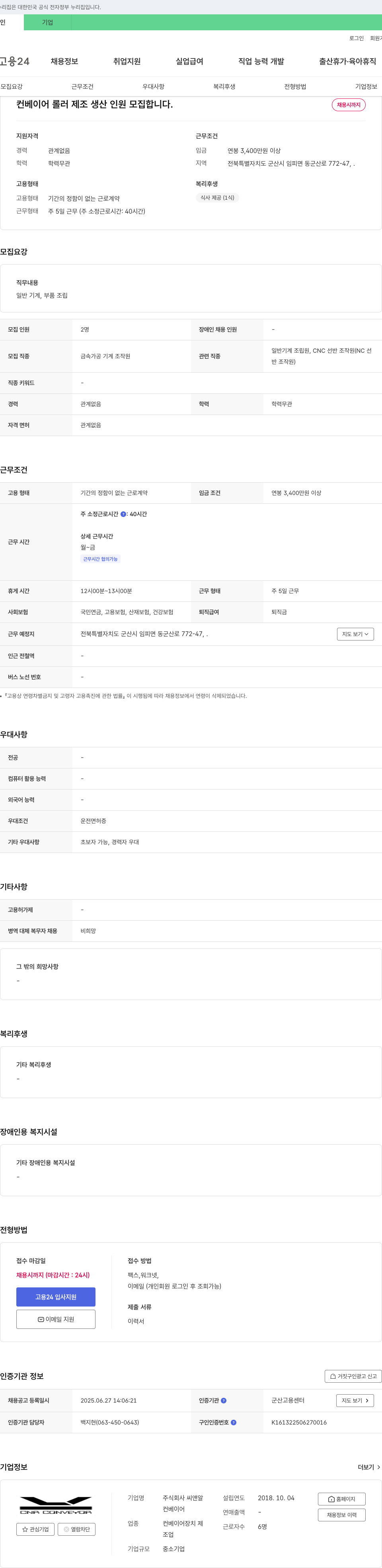 씨앤알 컨베이어 롤러 제조 생산 인원 모집 채용공고