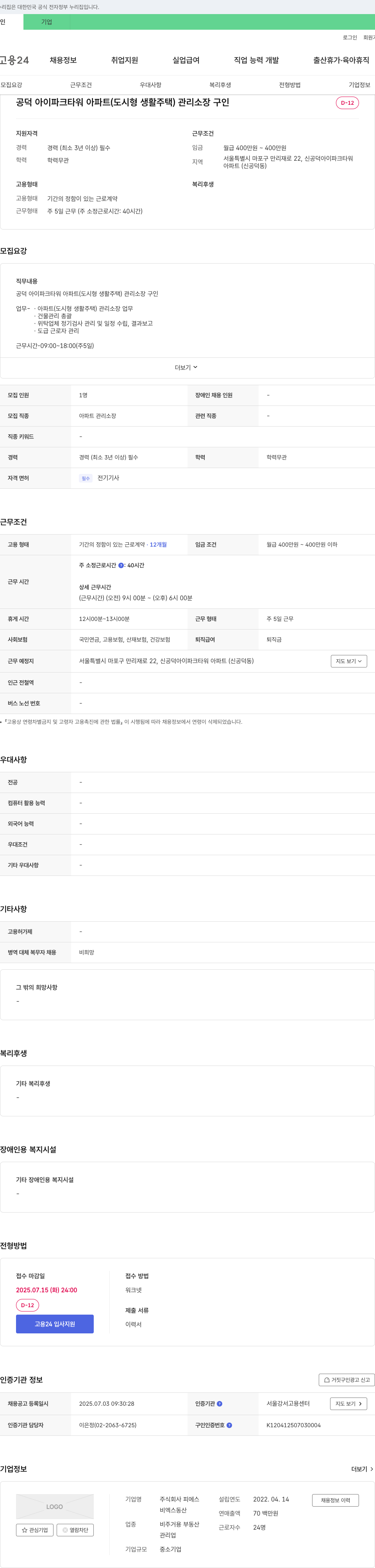 피에스 공덕 아이파크 타워 아파트(도시형 생활주택) 관리소장 구인 채용공고