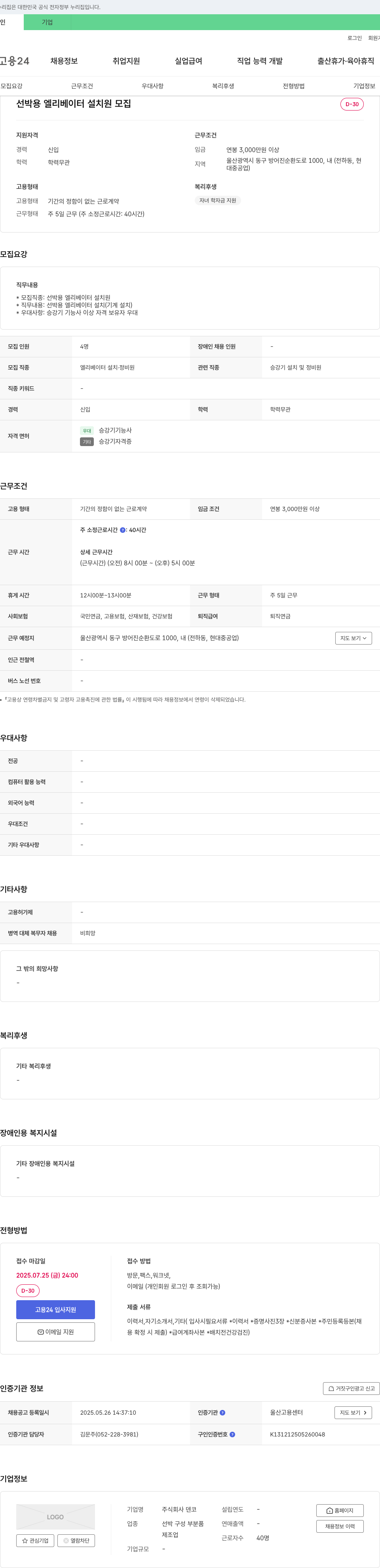 덴코 선박용 엘리베이터 설치원 모집 채용공고