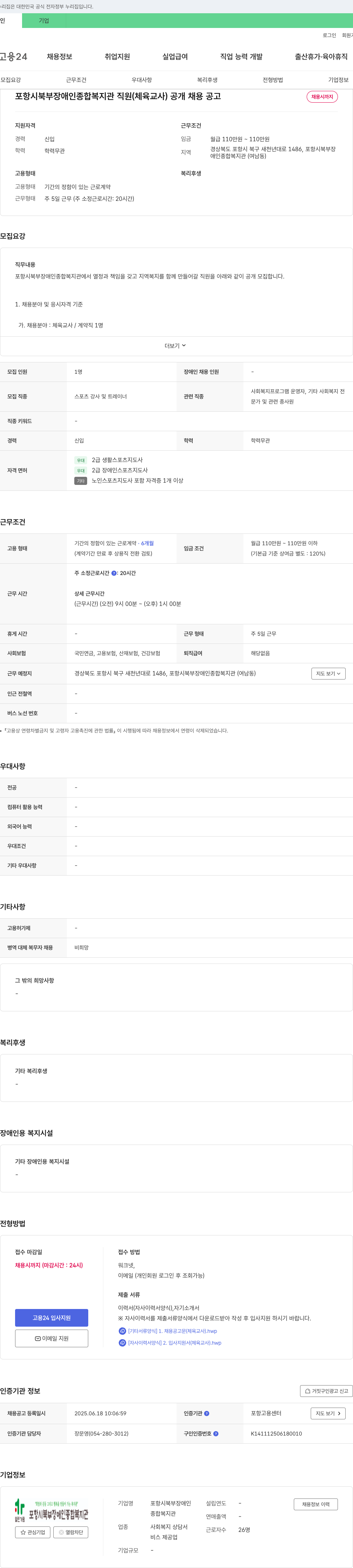 포항시북부장애인종합복지관 포항시 북부 장애인 종합 복지관 직원(체육 교사) 공개 채용 공고 채용공고