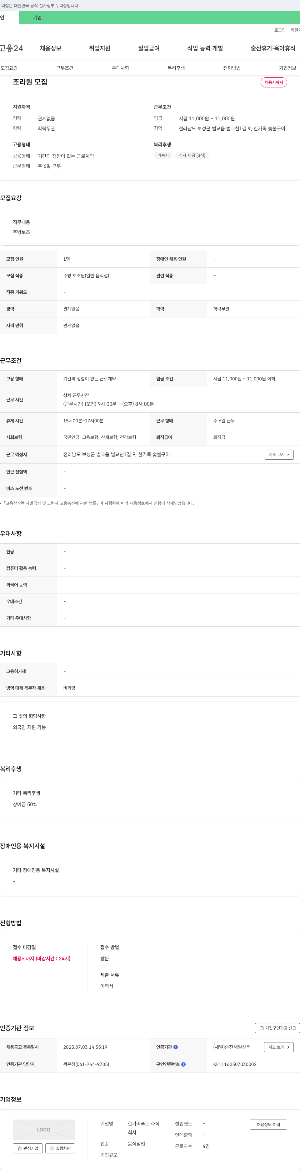 한가족푸드 조리원 모집 채용공고