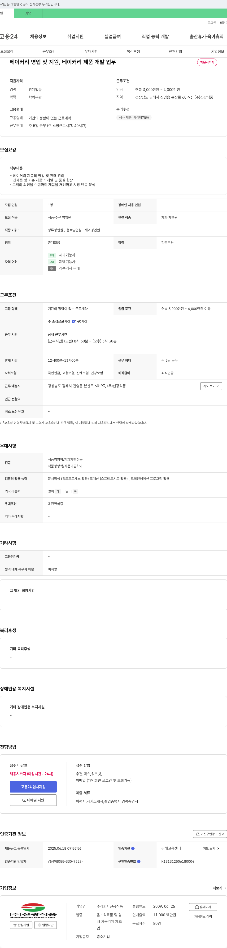 신광식품 베이커리 영업 및 지원, 베이커리 제품 개발 업무 채용 채용공고