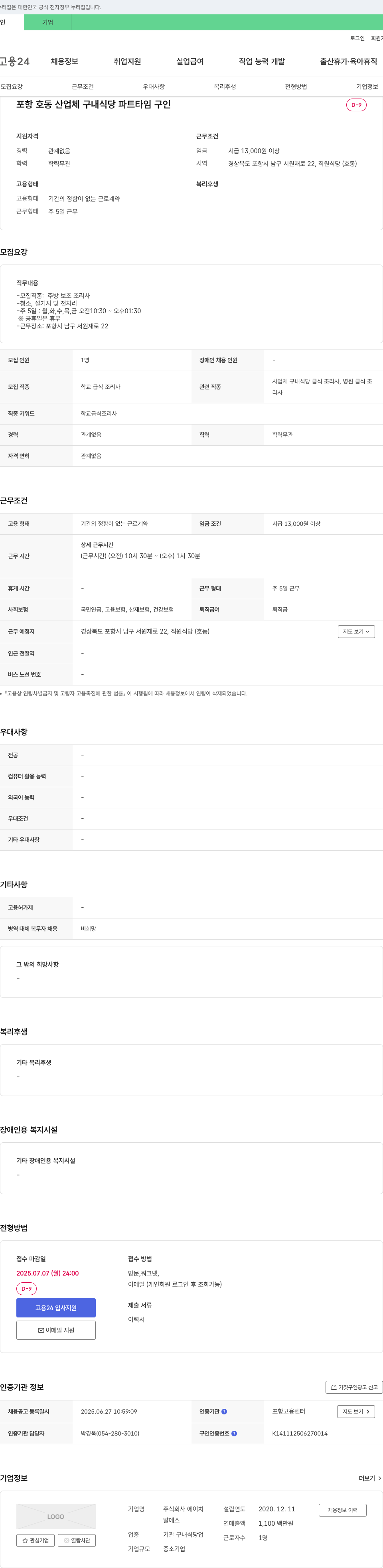에이치 포항 호동 산업체 구내 식당 파트타임 주방보조 조리사 채용 채용공고