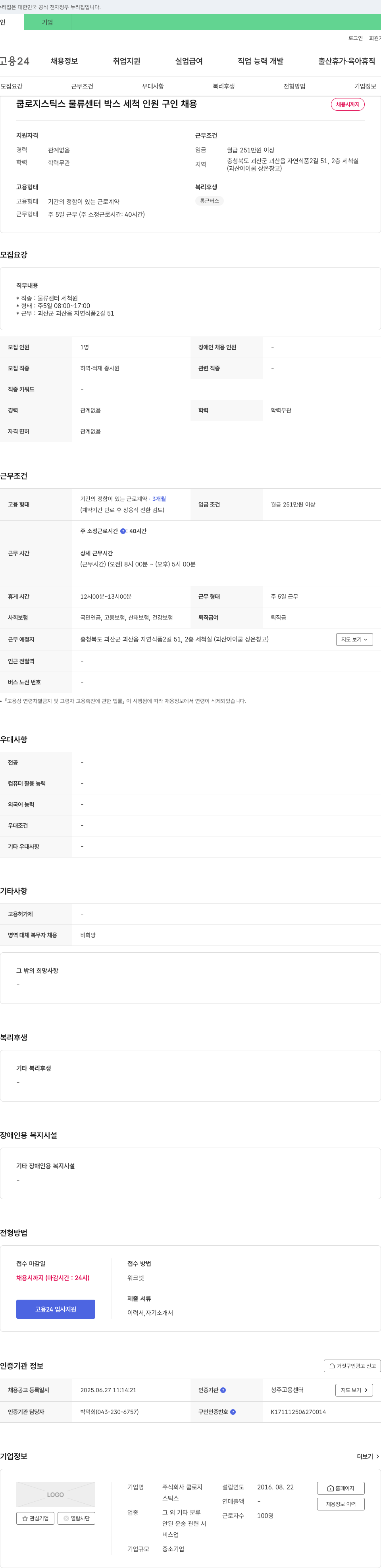 쿱로지스틱스 쿱로지스틱스 물류센터 박스 세척 인원 구인 채용공고