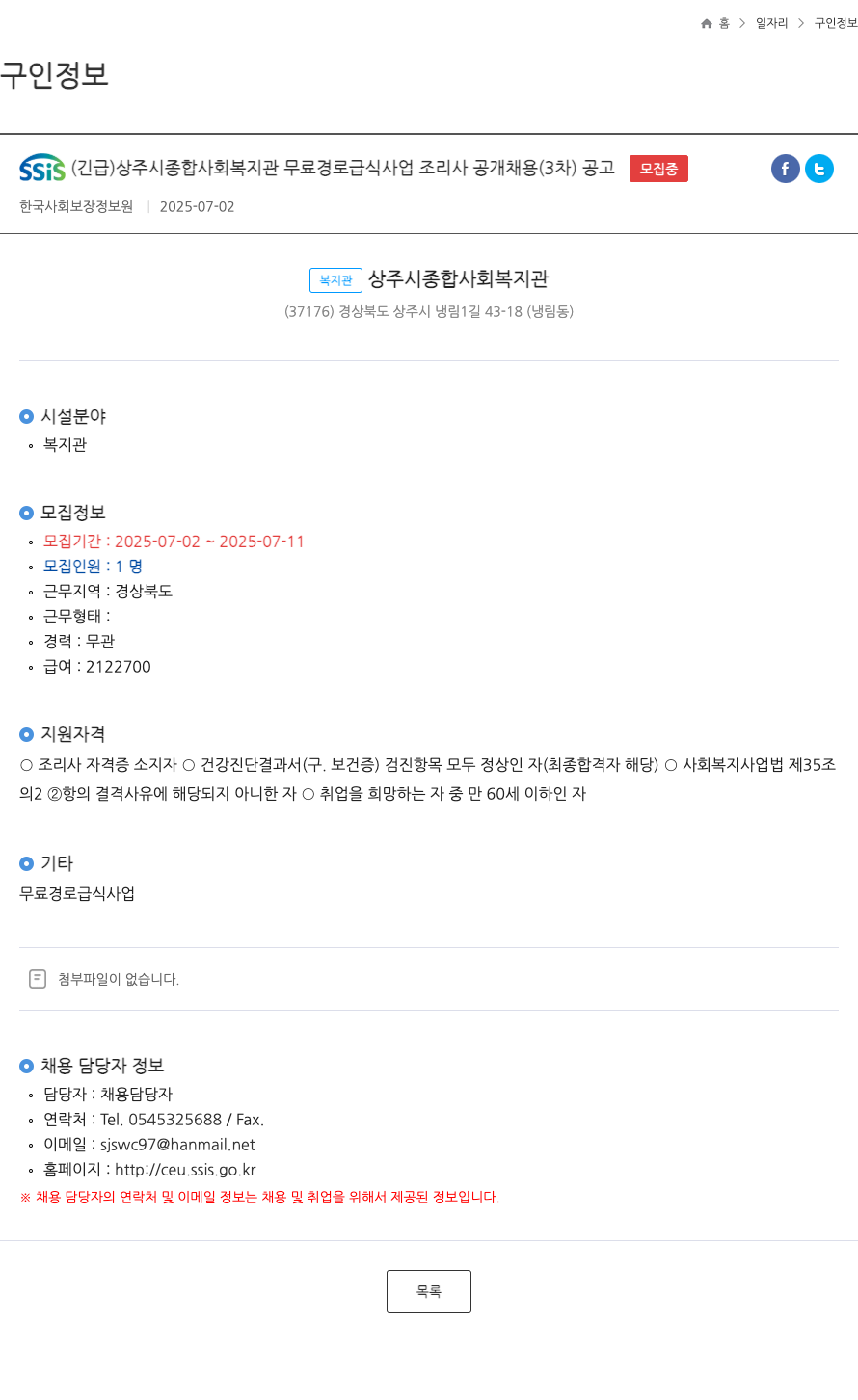 상주시종합사회복지관 SSIS (긴급) 상주시 종합 사회복지관 무료 경로 급식 사업 조리사 공개 채용 (3차) 공고 채용공고