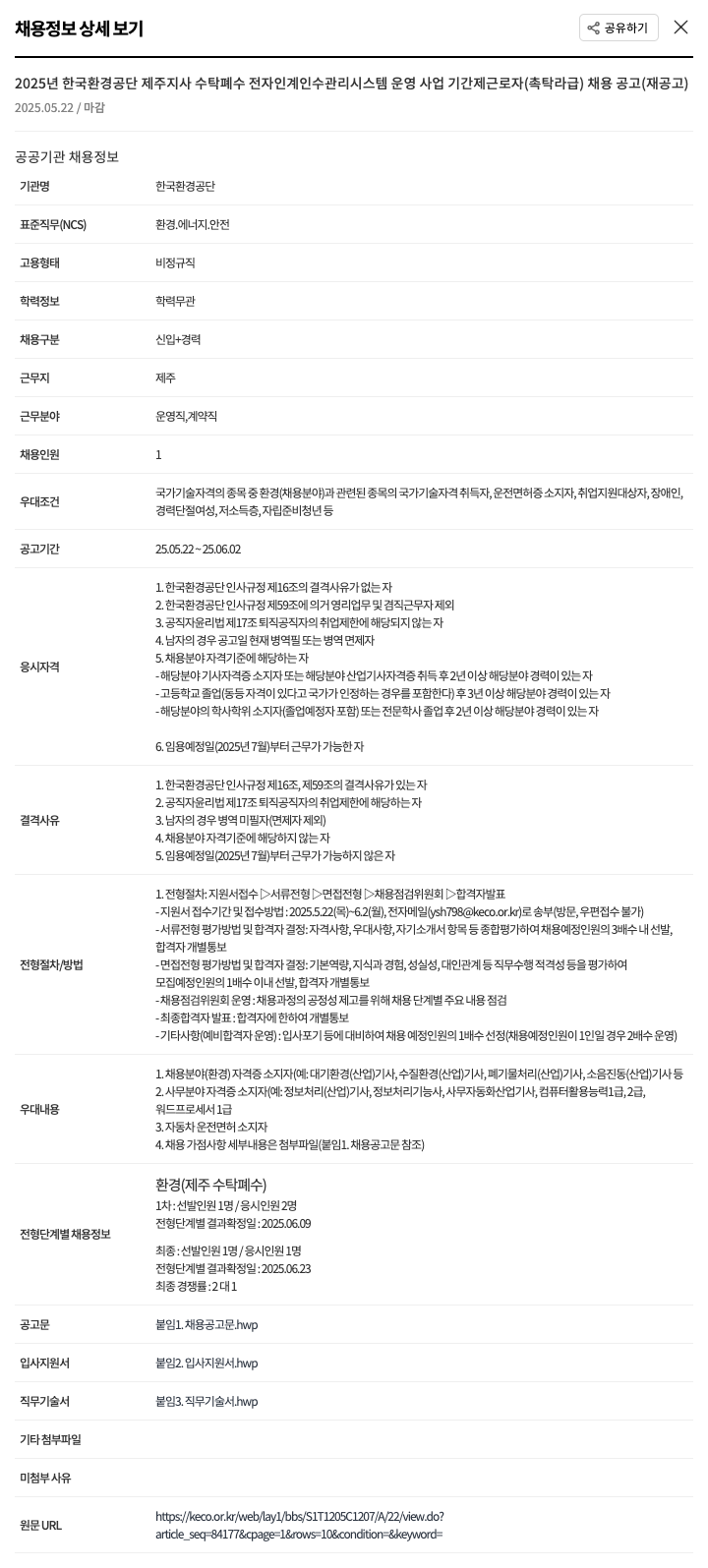 한국환경공단 2025년 한국환경공단 제주지사 수탁 폐수 전자 인계·인수 관리 시스템 운영 사업 기간제 근로자(촉탁 라급) 채용 공고(재공고) 채용공고
