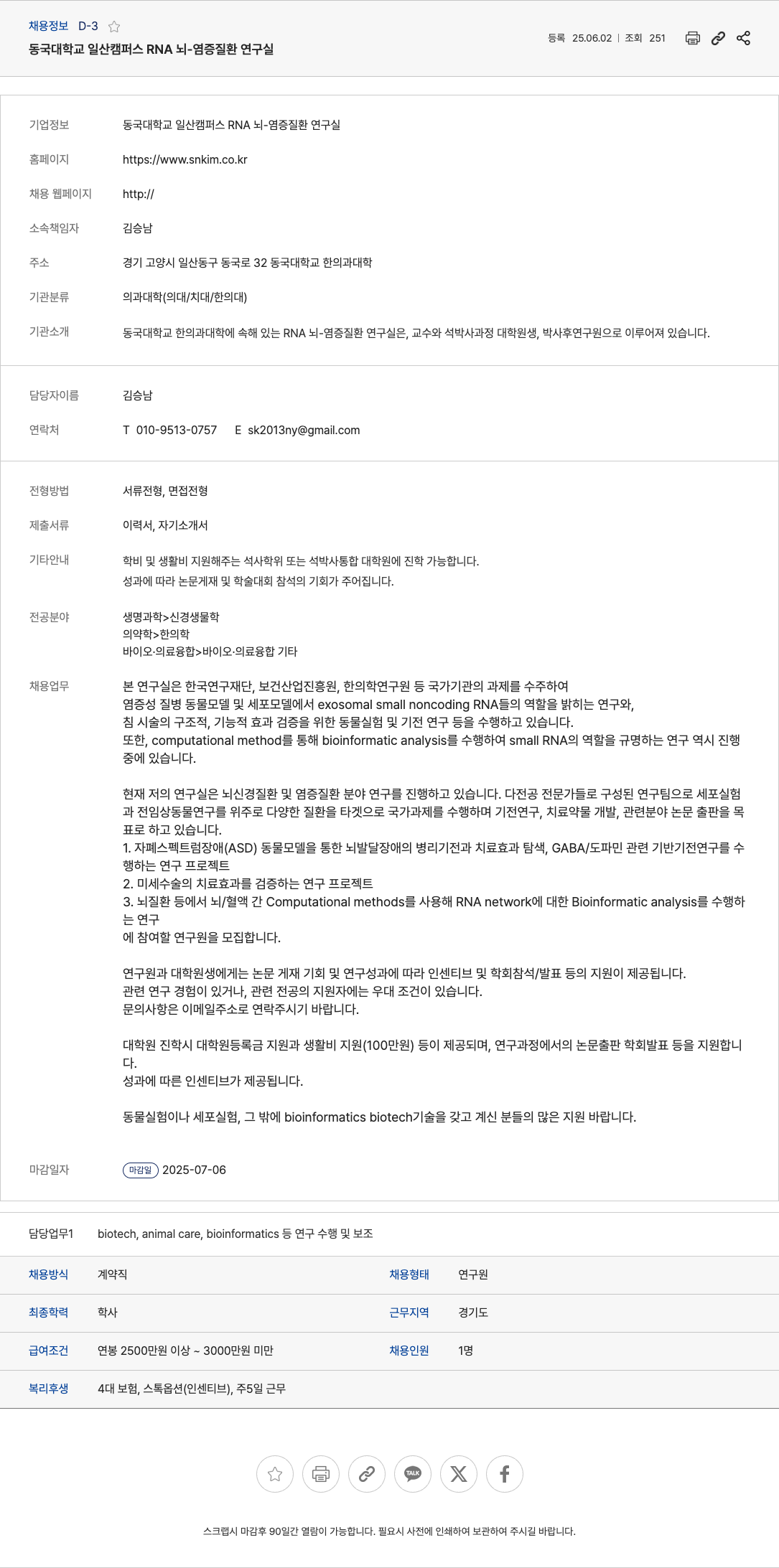 동국대학교일산캠퍼스RNA뇌염증질환연구실 연구원(계약직) 채용 - RNA 뇌 염증 질환 연구실 채용공고