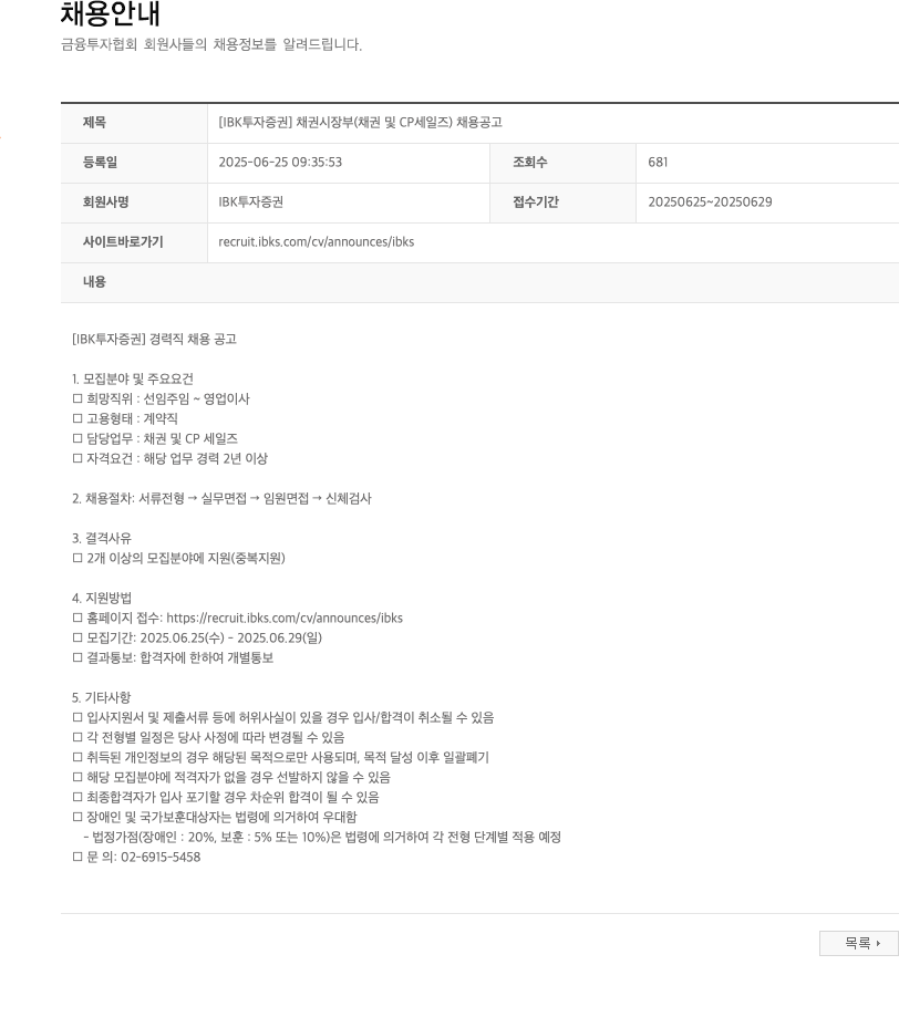 IBK투자증권 [IBK 투자증권] 채권시장부(채권 및 CP 세일즈) 채용 공고 채용공고