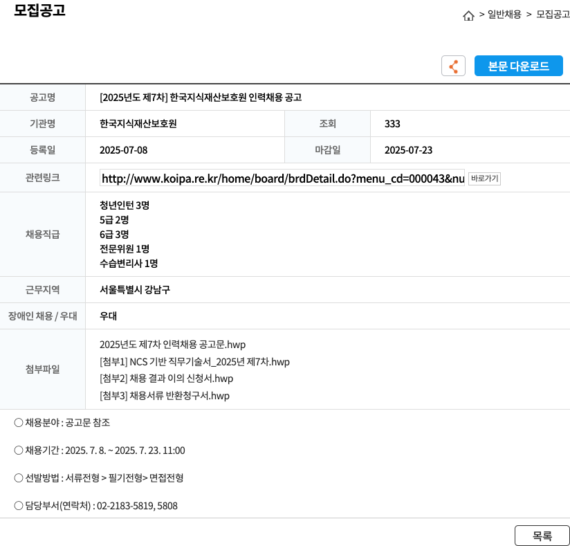 한국지식재산보호원 2025년도 제7차 한국지식재산보호원 인력 채용 공고 채용공고