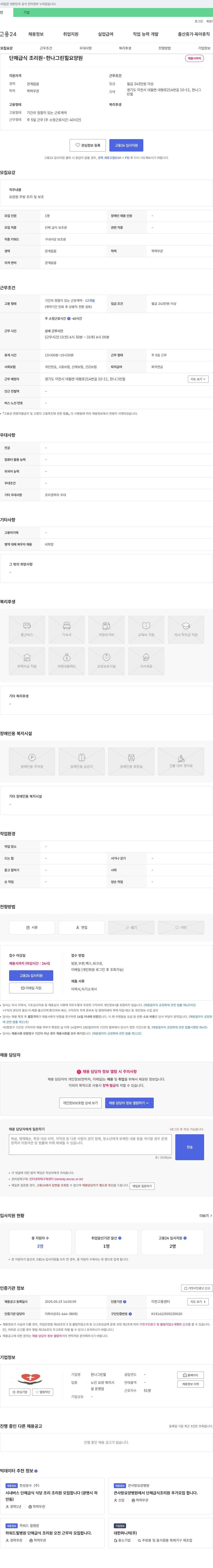 한나그린힐 단체 급식 조리원 - 한나 그린힐 요양원 채용 채용공고