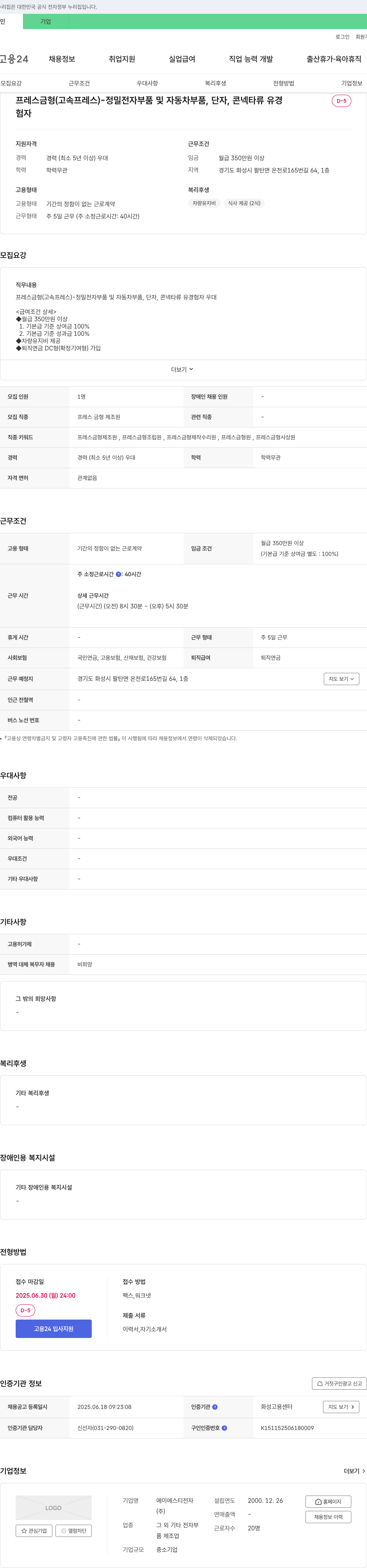 에이에스티전자 프레스 금형(고속 프레스) - 정밀 전자 부품 및 자동차 부품, 단자, 콘넥타류 유경험자 모집 채용공고