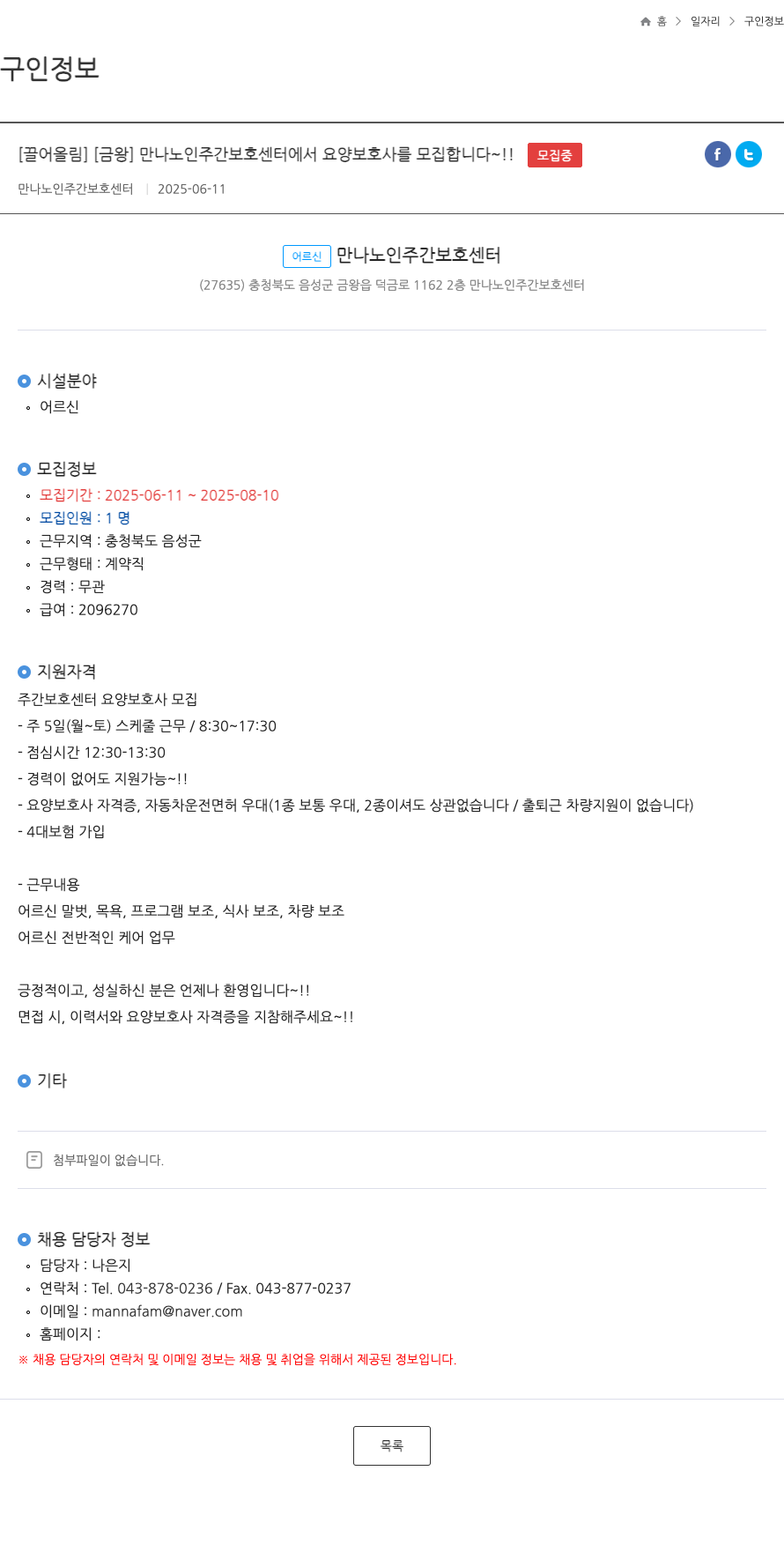 만나노인주간보호센터 만나 노인 주간 보호 센터에서 요양보호사를 모집합니다 채용공고