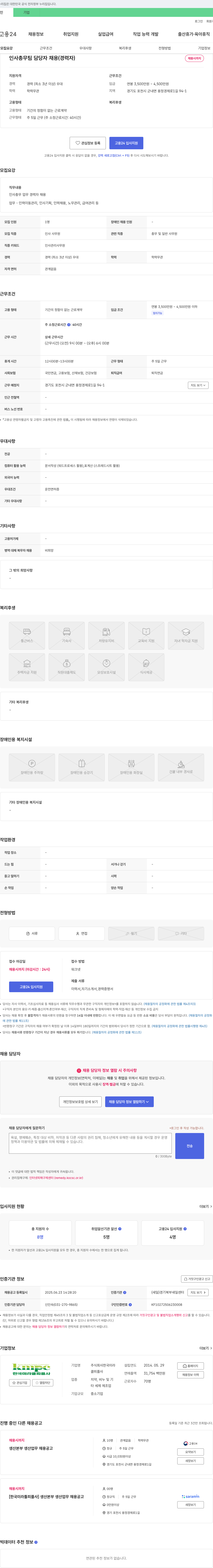 한국미라클피플사 인사총무팀 담당자 채용 (경력자) 채용공고