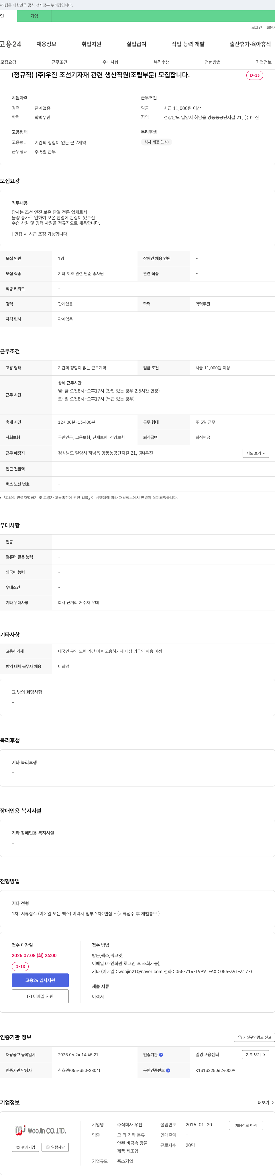 우진 (정규직) (주)우진 조선 기자재 관련 생산 직원(조립 부문) 모집 채용공고