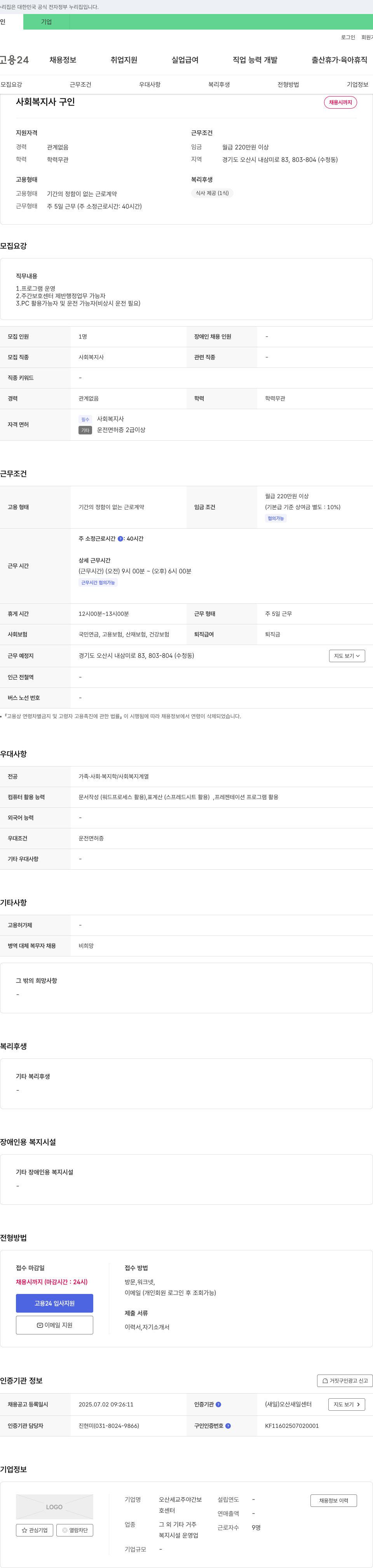 오산세교주야간보호센터 사회복지사 구인 채용공고