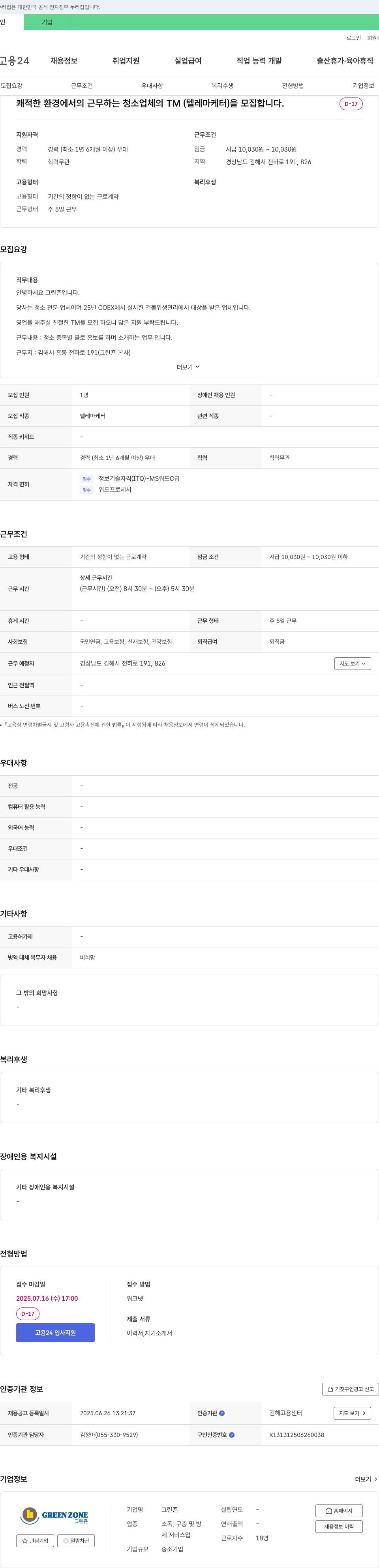 그린존 텔레마케터(Telemarketer) 채용 공고 채용공고