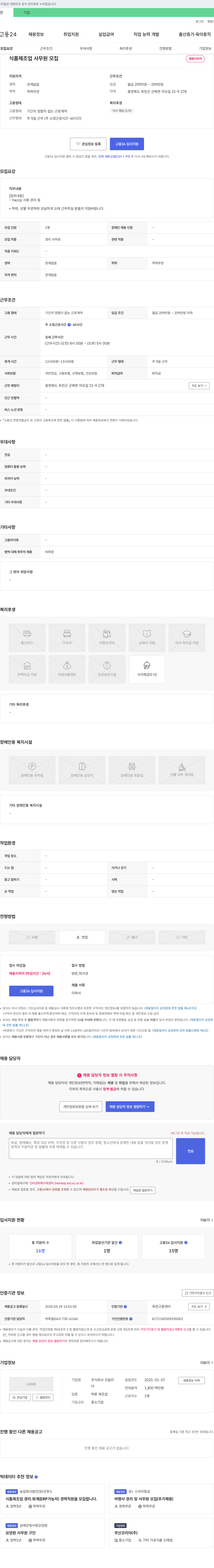 꼬칠리 식품 제조업 사무원 모집 채용공고