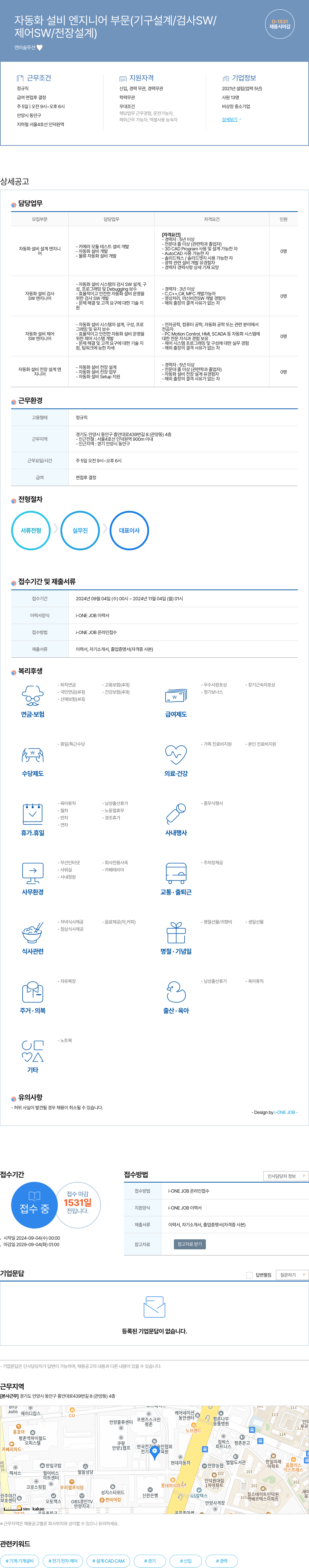 엔비솔루션 자동화 설비 엔지니어 부문 (기구 설계 / 검사 SW / 제어 SW / 전장 설계) 채용 채용공고