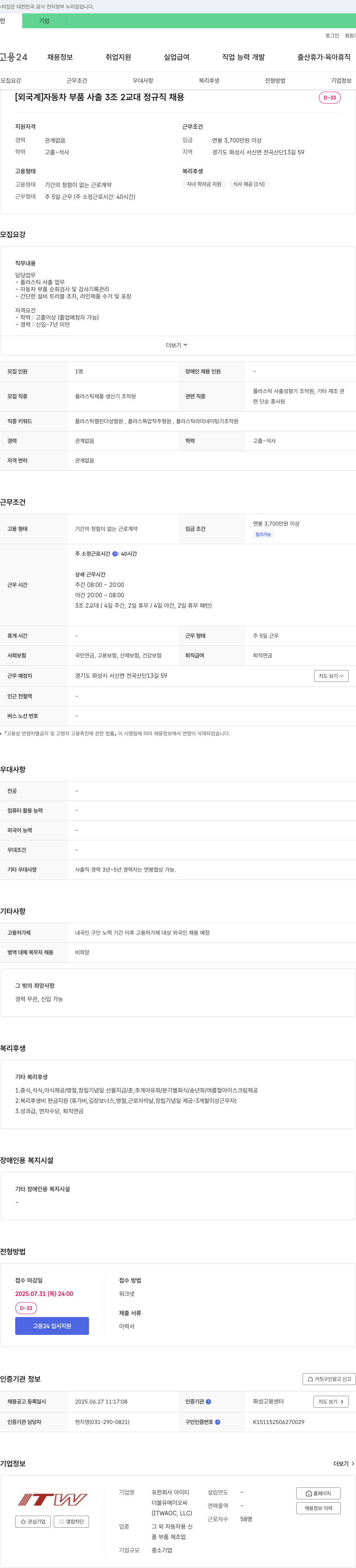 아이티더블유에이오씨 [외국계] 자동차 부품 사출 3조 2교대 정규직 채용 채용공고