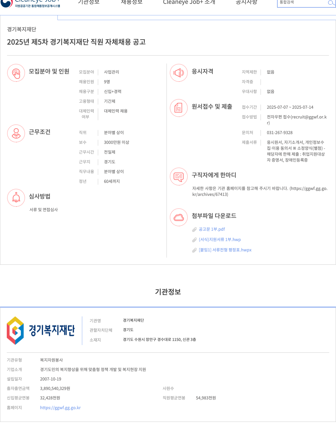 경기복지재단 2025년 제5차 경기복지재단 직원 자체 채용 공고 채용공고