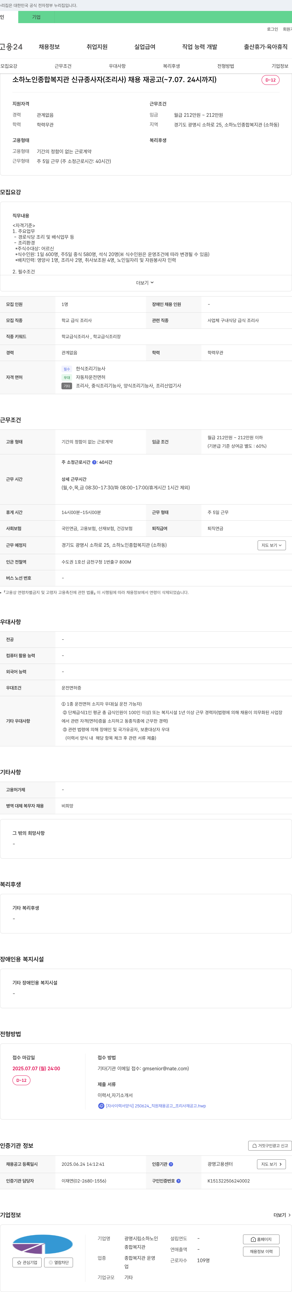 광명시립소하노인종합복지관 소하노인종합복지관 신규 종사자(조리사) 채용 재공고 채용공고