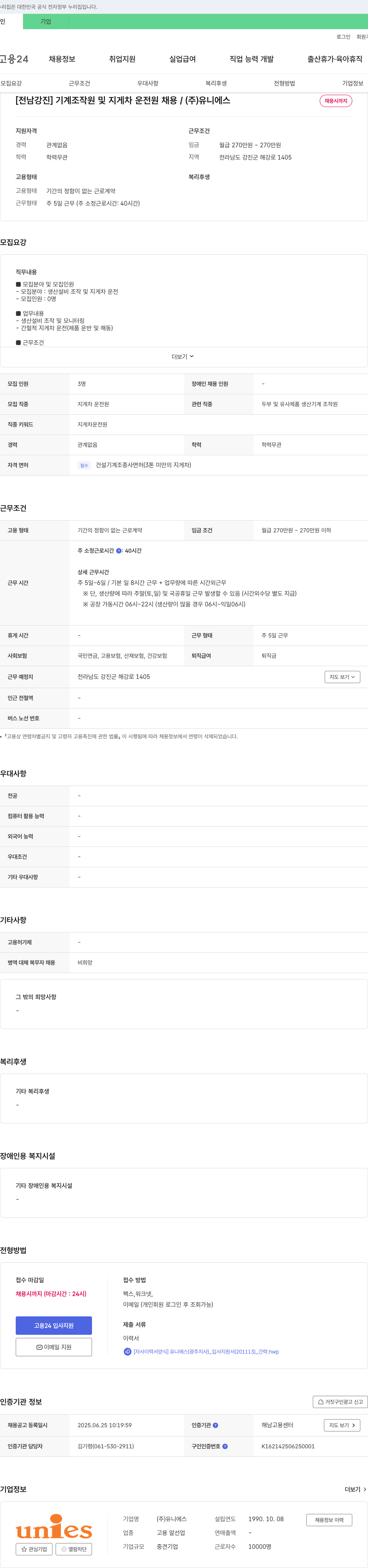 유니에스 [전남 강진] 기계 조작원 및 지게차 운전원 채용 채용공고