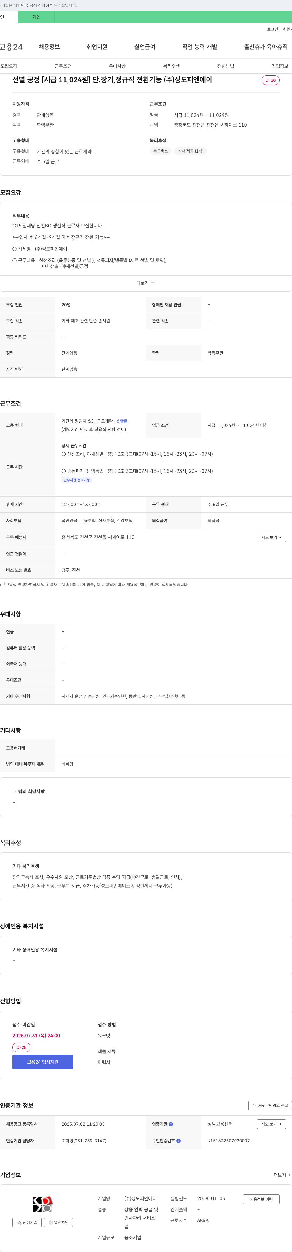 성도피엔에이 선별 공정 [시급 11,024원] 단·장기, 정규직 전환 가능 채용공고