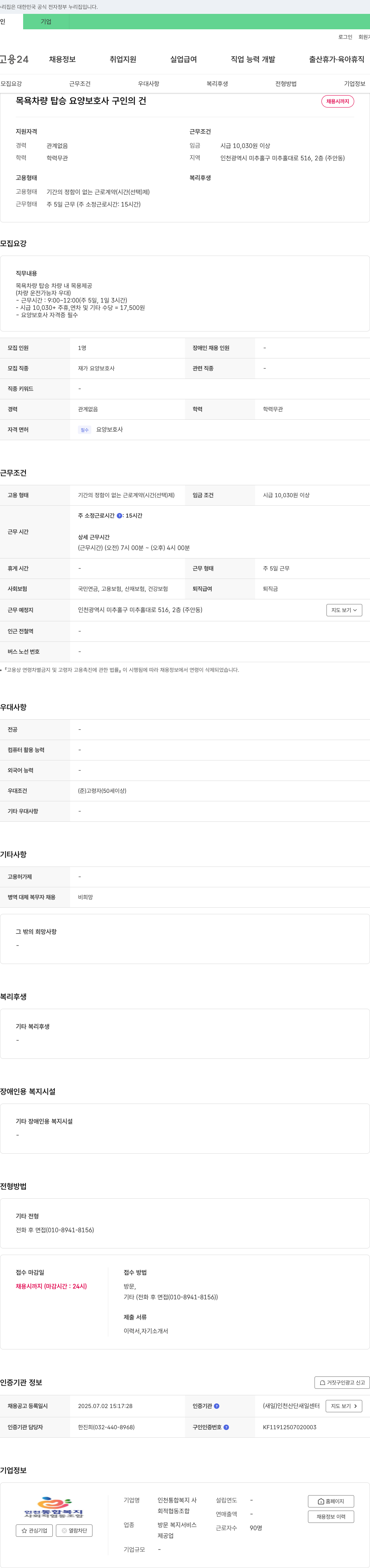 인천통합복지사 목욕 차량 탑승 요양 보호사 구인 채용공고
