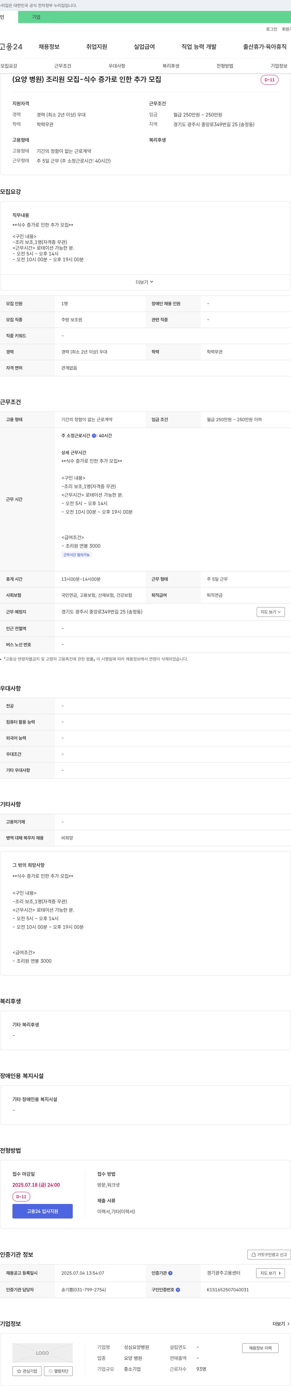 성심요양병원 (요양병원) 조리원 모집 - 식수 증가로 인한 추가 모집 채용공고