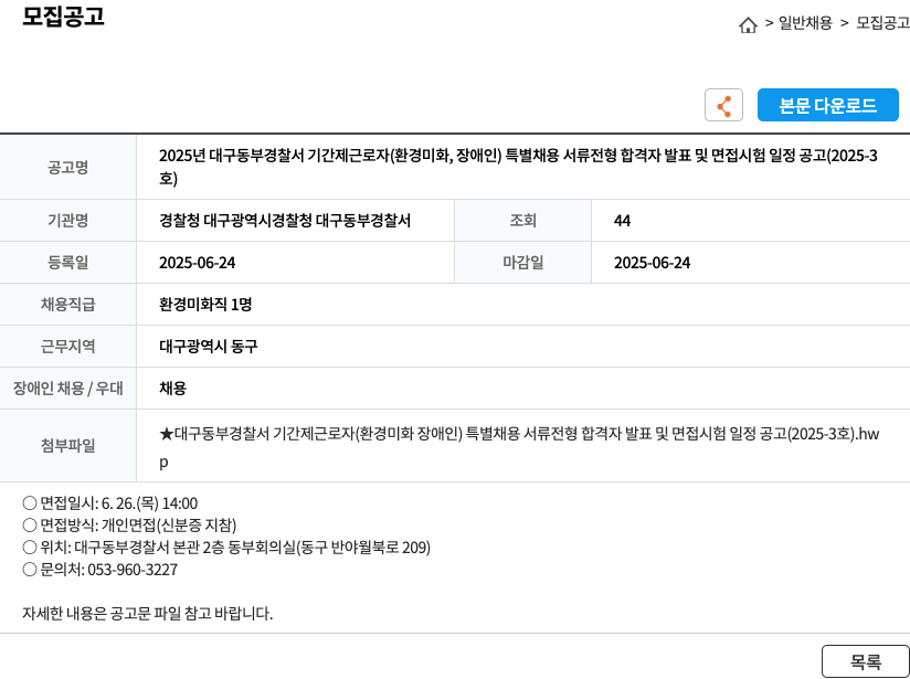 대구동부경찰서 2025년 대구 동부 경찰서 기간제 근로자(환경미화, 장애인) 특별 채용 서류 전형 합격자 발표 및 면접 시험 일정 공고 (2025-3호) 채용공고