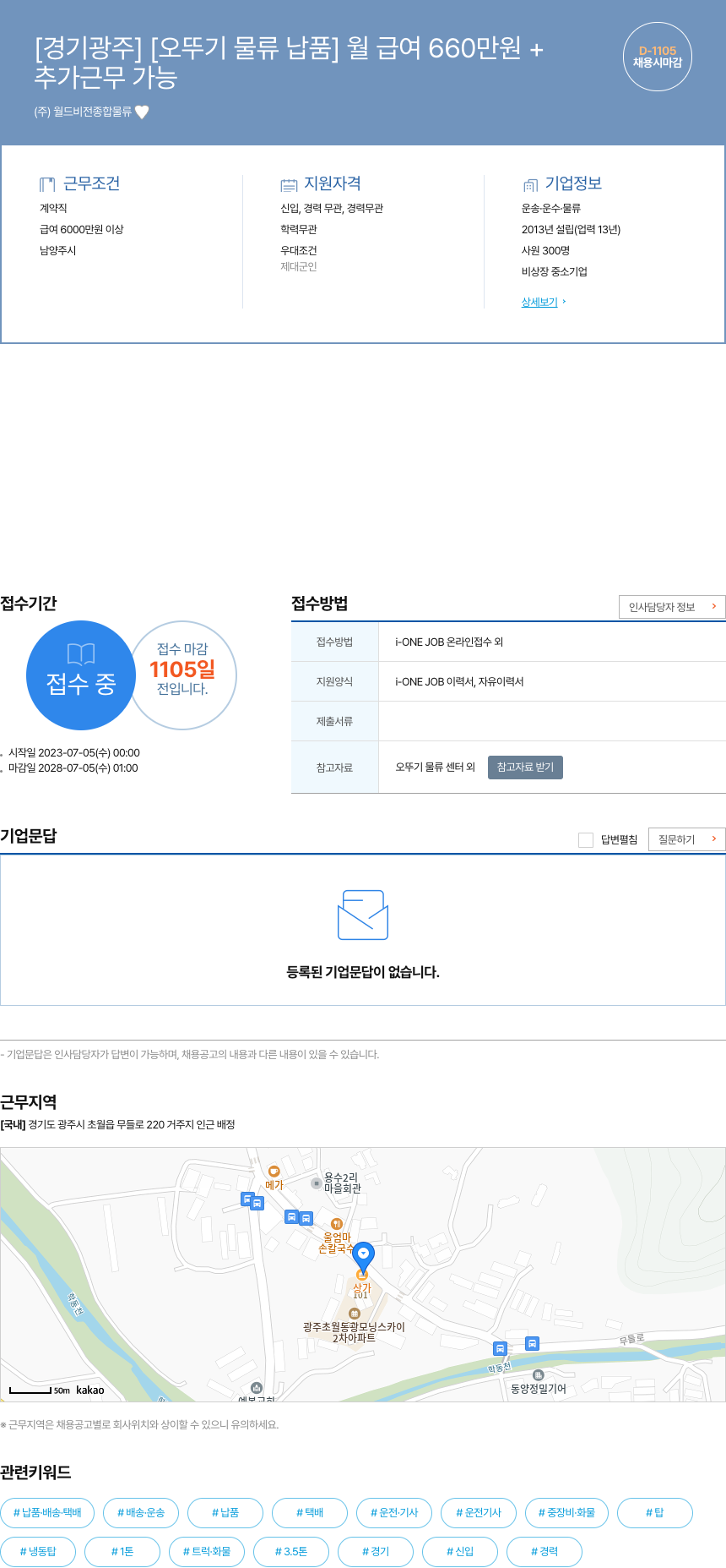 월드비전종합물류 [경기 광주] [오뚜기 물류 납품] 월 급여 660만원+ 채용공고