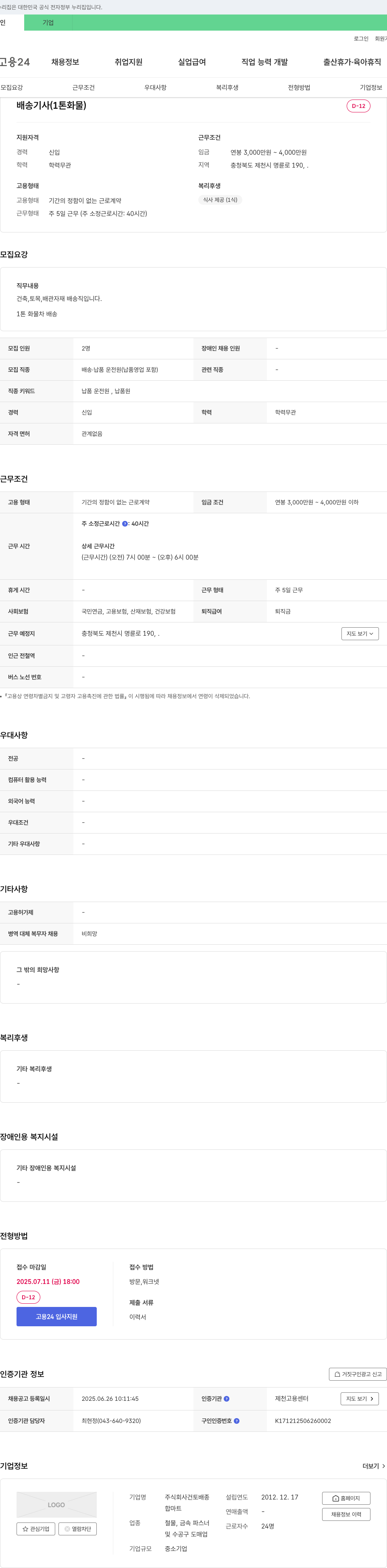 건토 배송 기사 (1톤 화물) 채용 채용공고