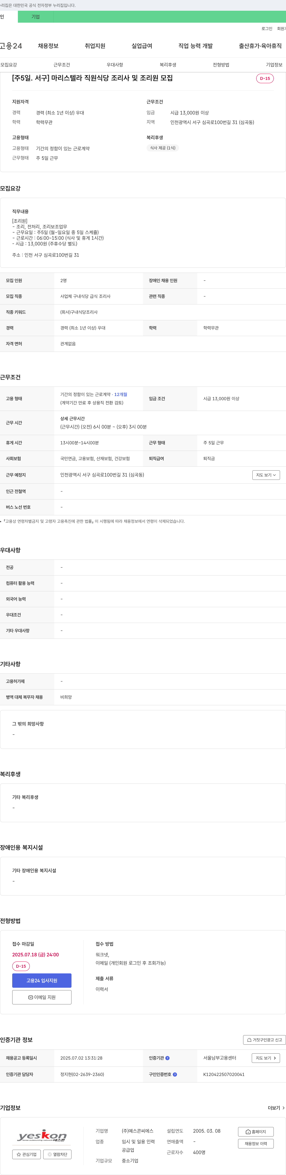 예스콘씨에스 [주 5일, 서구] 마리스텔라 직원식당 조리사 및 조리원 모집 채용공고