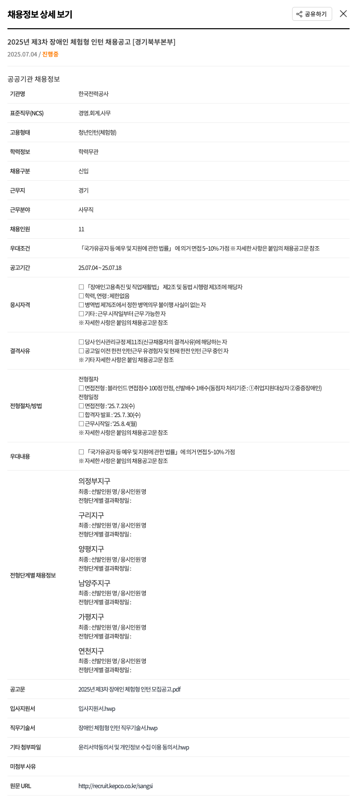 한국전력공사 2025년 제3차 장애인 체험형 인턴 채용 공고 [경기 북부 본부] 채용공고