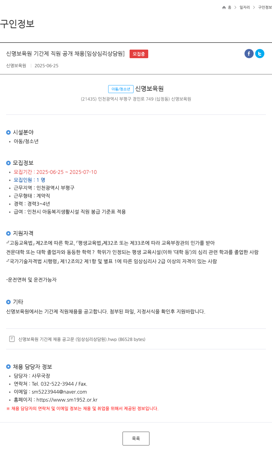 신명보육원 신명 보육원 기간제 직원 공개 채용 [임상 심리 상담원] 채용공고