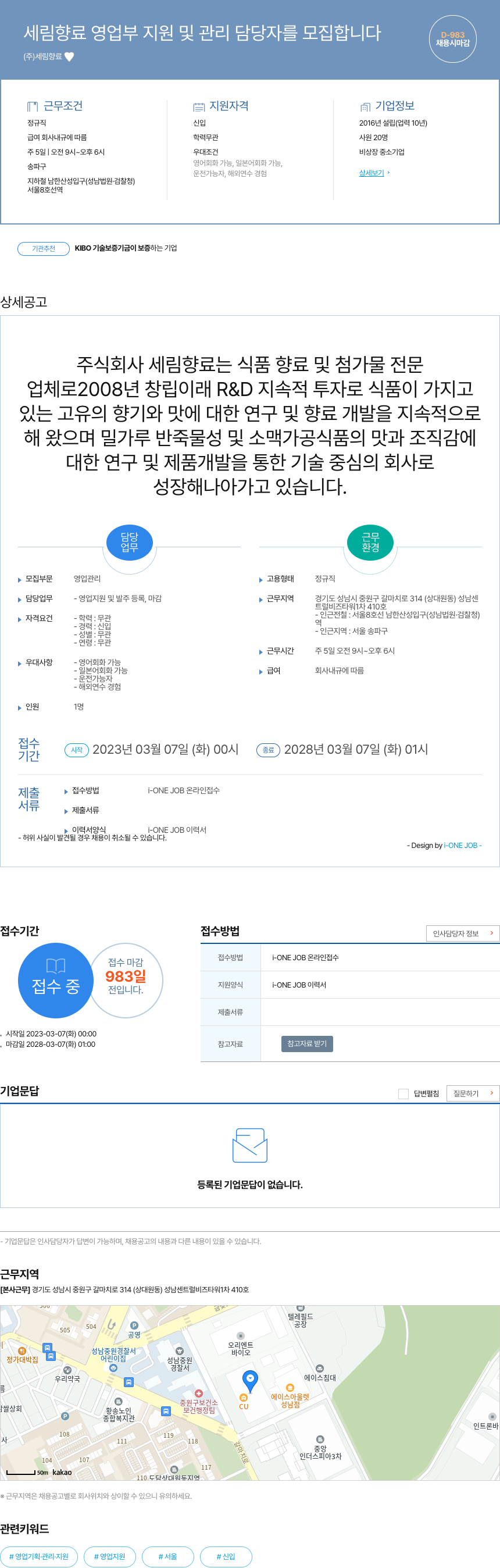 세림향료 세림 향료 영업부 지원 및 관리 담당자 모집 채용공고