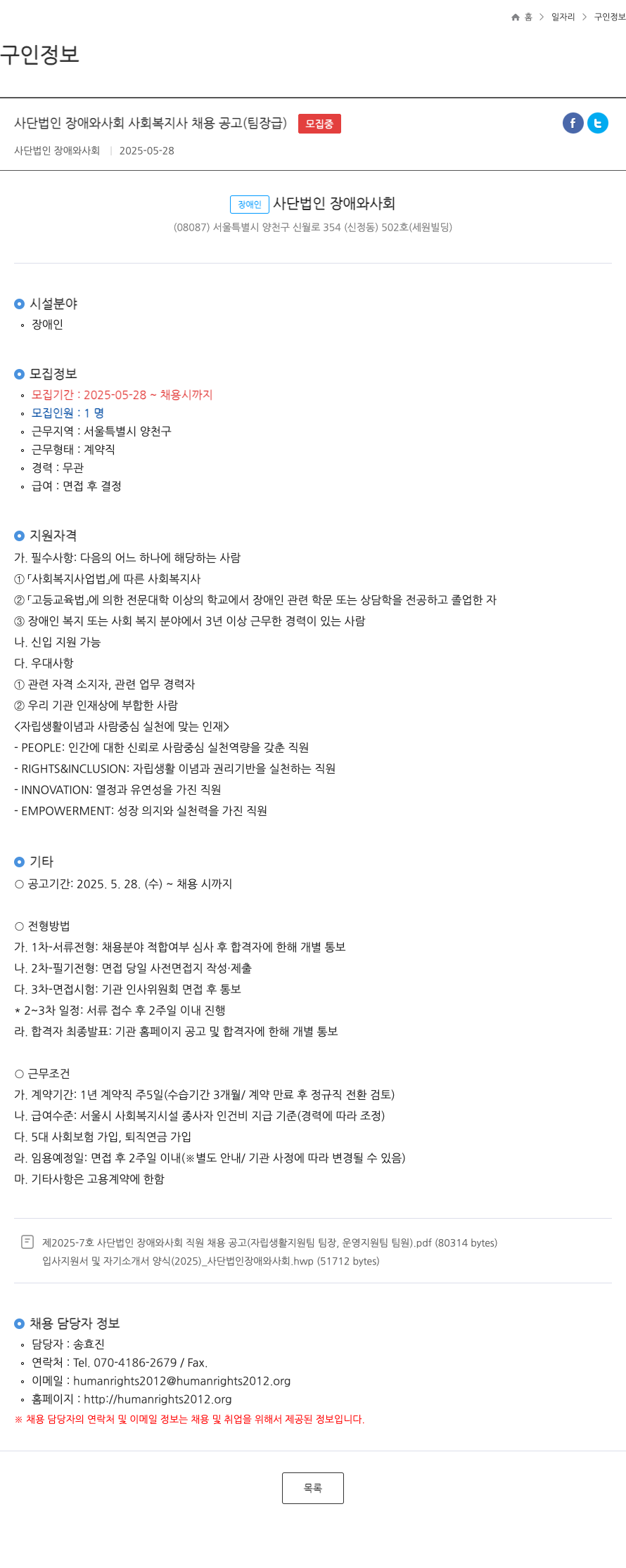 장애와사회 사단 법인 장애와사회 사회복지사 채용 공고 (팀장급) 채용공고