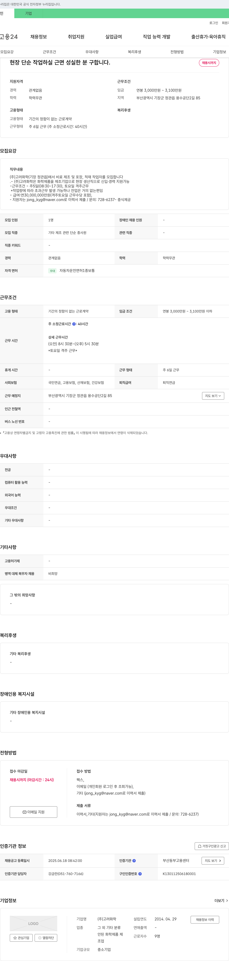 고려화학 (공고 제목 없음) 채용공고