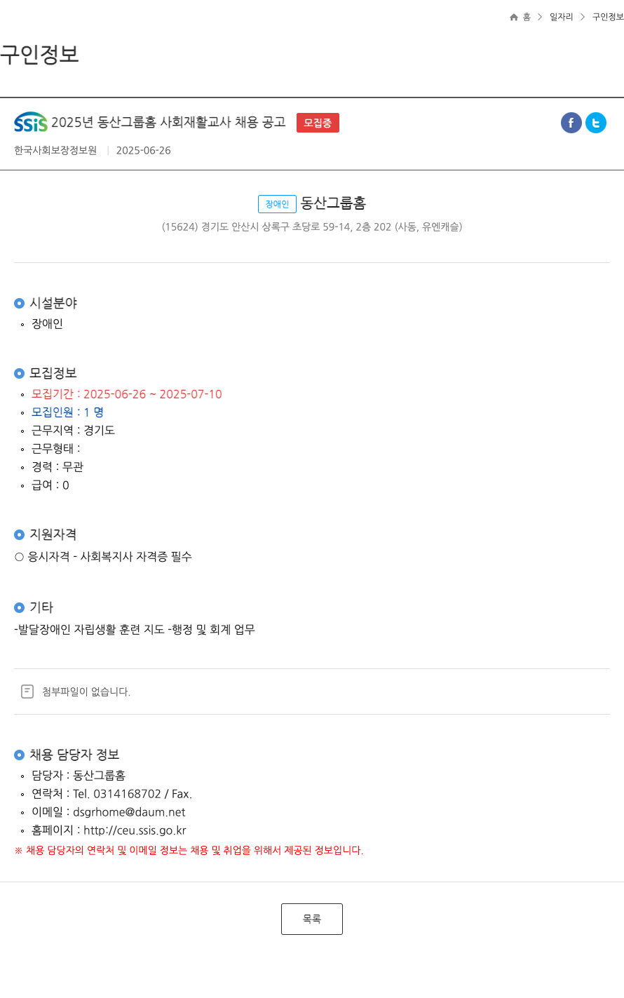 한국사회보장정보원 SSIS 2025년 동산 그룹 홈 사회 재활 교사 채용 공고 채용공고