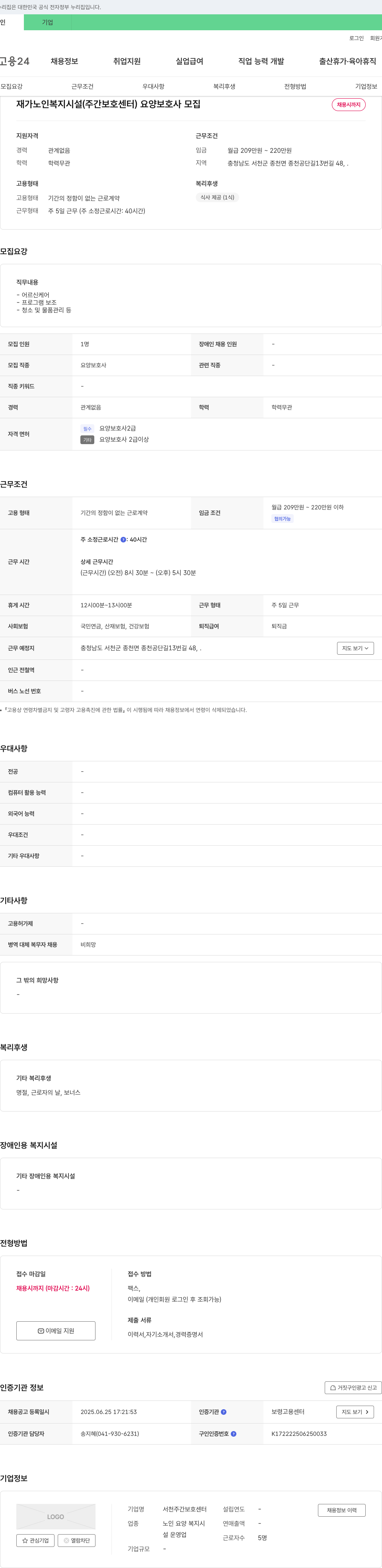 서천주간보호센터 재가 노인 복지 시설(주간 보호 센터) 요양보호사 모집 채용공고