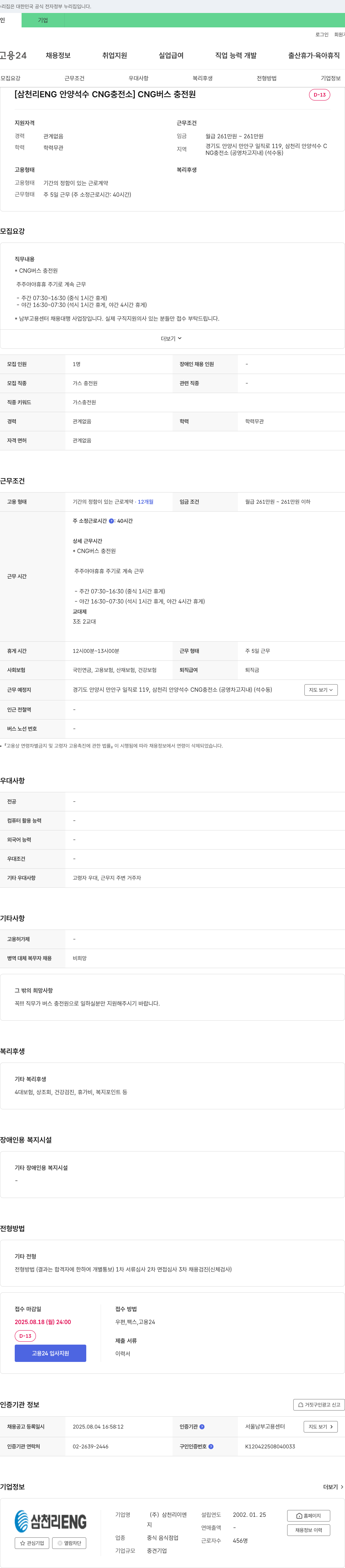 삼천리ENG [삼천리 ENG 안양 석수 CNG 충전소] CNG 버스 충전원 채용 채용공고