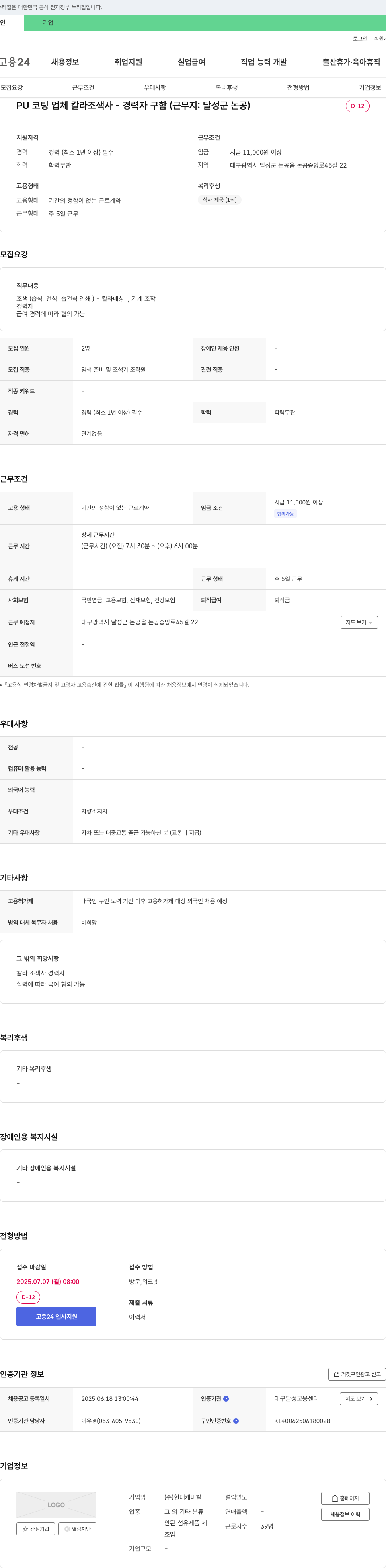 현대케미칼 PU 코팅 업체 칼라 조색사 - 경력자 구함 (근무지: 달성군 논공) 채용공고