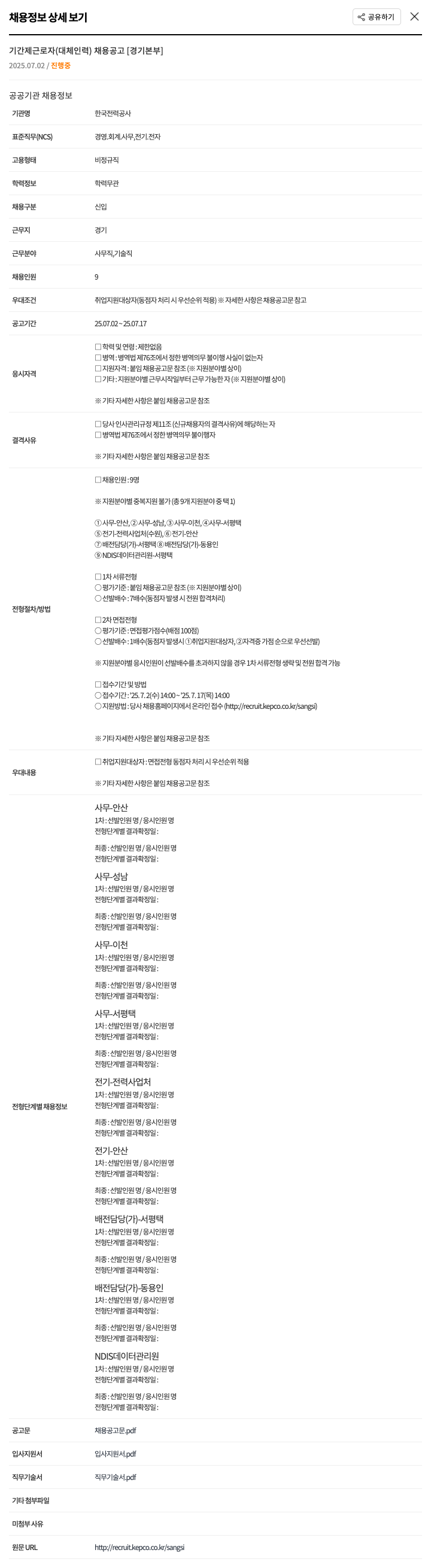 한국전력공사 기간제 근로자(대체 인력) 채용 공고 [경기 본부] 채용공고
