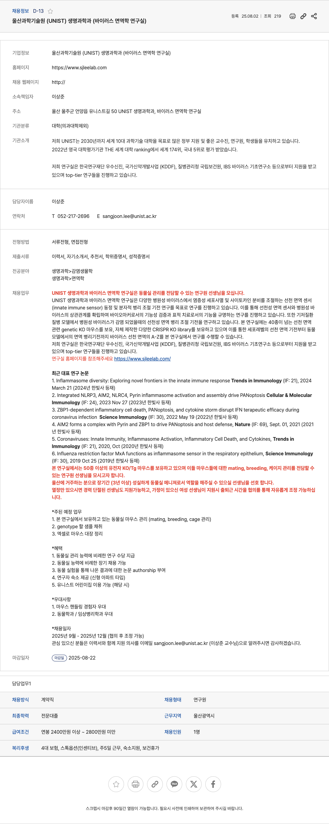 울산과학기술원 동물실 관리 연구원 채용 채용공고