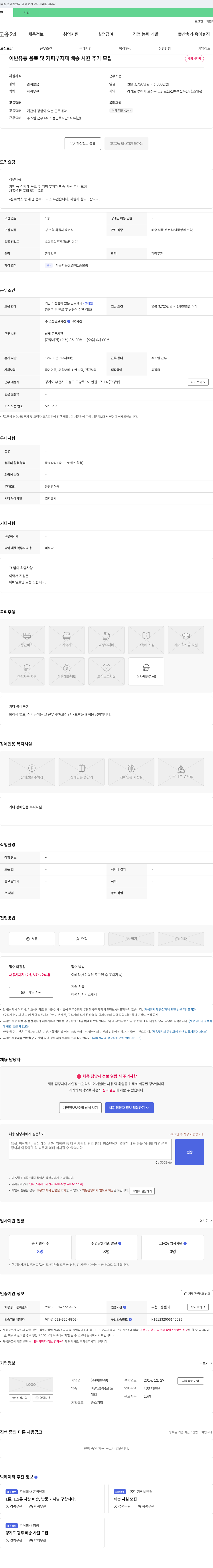 이반유통 음료 및 커피 부자재 배송 사원 추가 모집 채용공고
