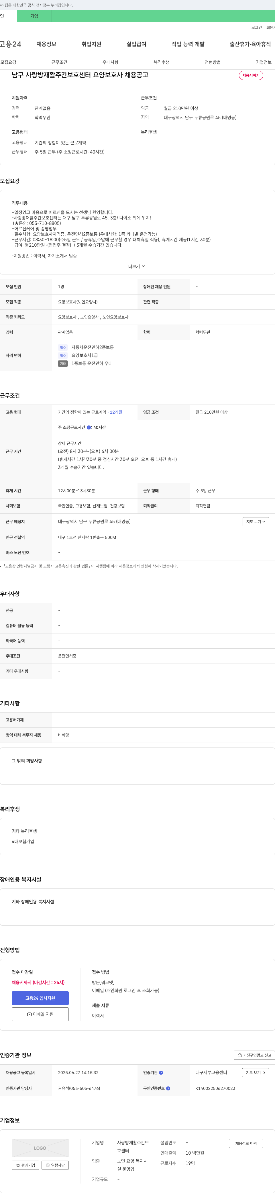 사랑방재활주간보호센터 요양보호사 채용 공고 채용공고