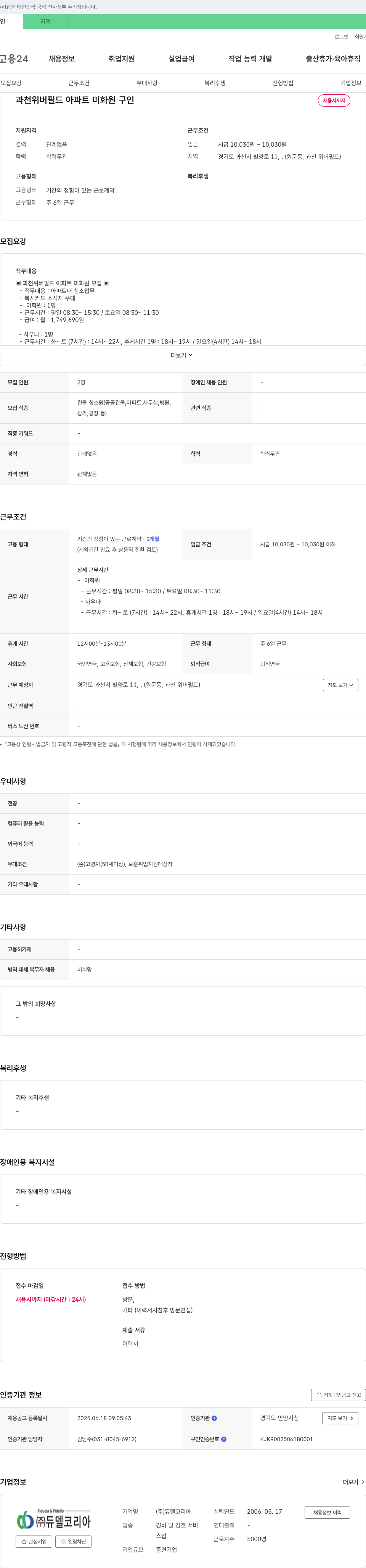 듀델코리아 과천 위버필드 아파트 미화원 구인 채용공고
