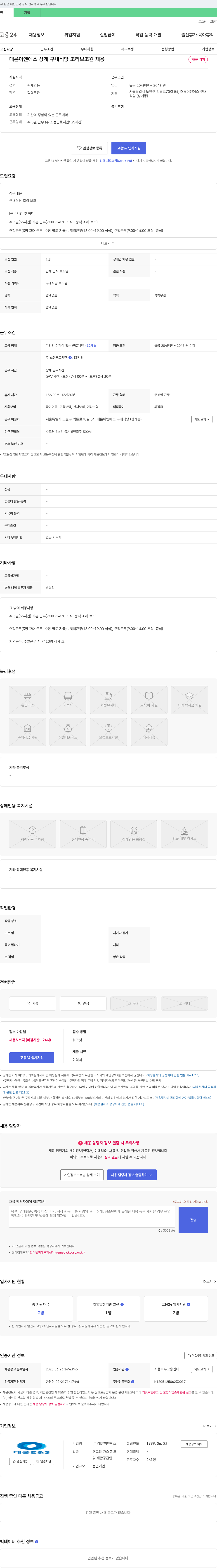 대륜이엔에스 대륜이엔에스 상계 구내식당 조리보조원 채용 채용공고
